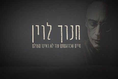 HANOCH LEVIN - A LIFE WE'VE NEVER SEEN BEFORE